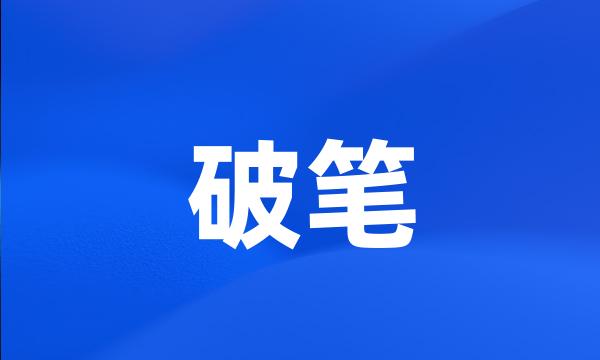 破笔
