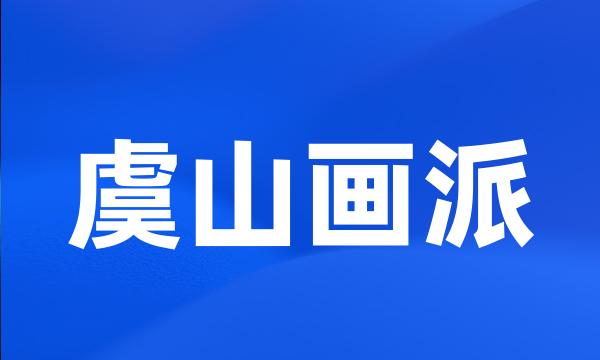 虞山画派