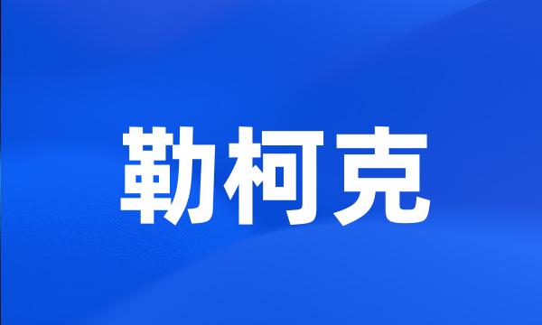 勒柯克