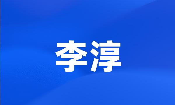 李淳