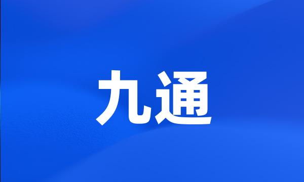九通