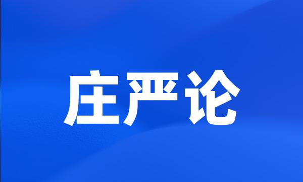 庄严论