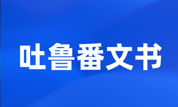 吐鲁番文书