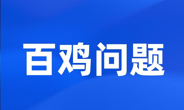 百鸡问题