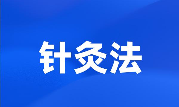 针灸法