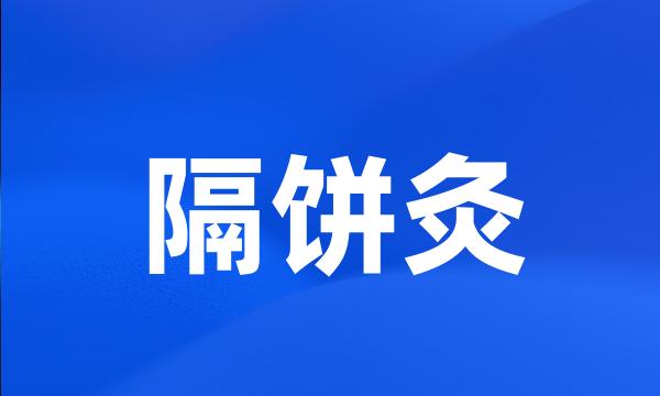 隔饼灸