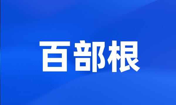 百部根