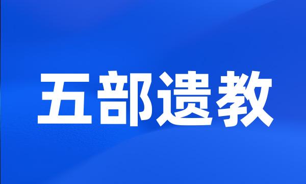 五部遗教