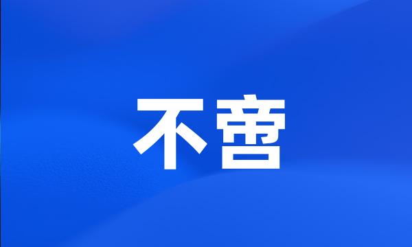 不啻