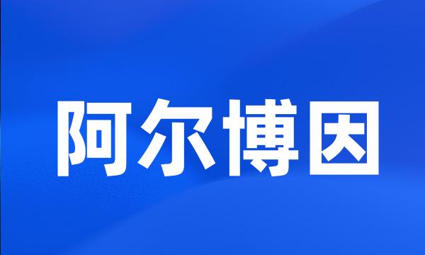 阿尔博因