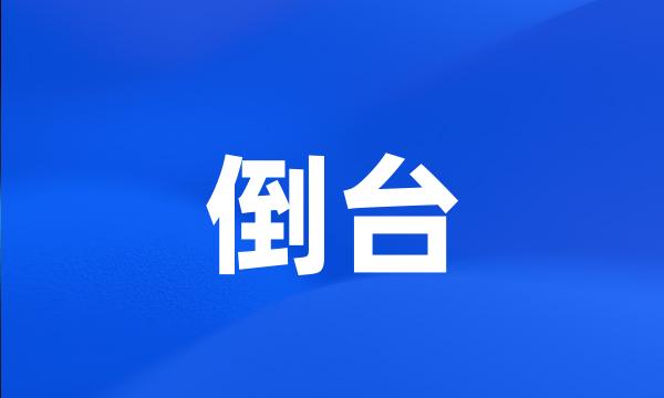 倒台