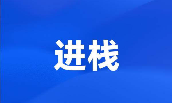 进栈