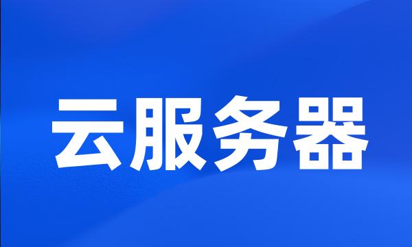 云服务器
