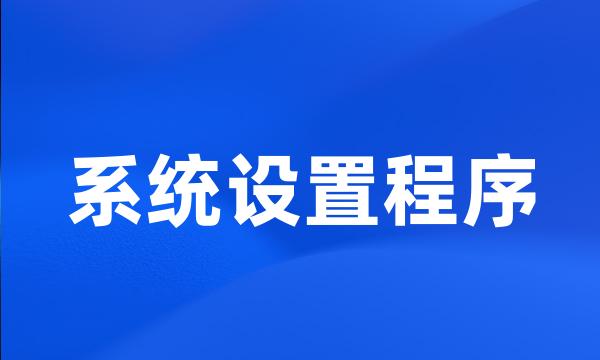 系统设置程序