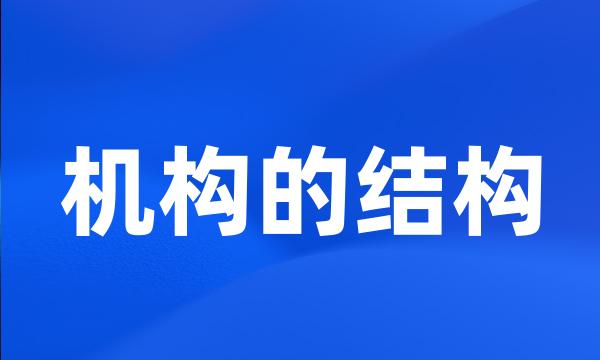 机构的结构
