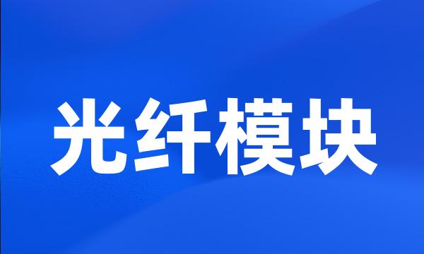 光纤模块
