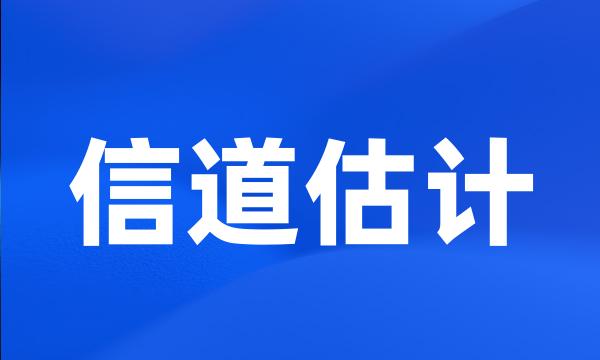 信道估计