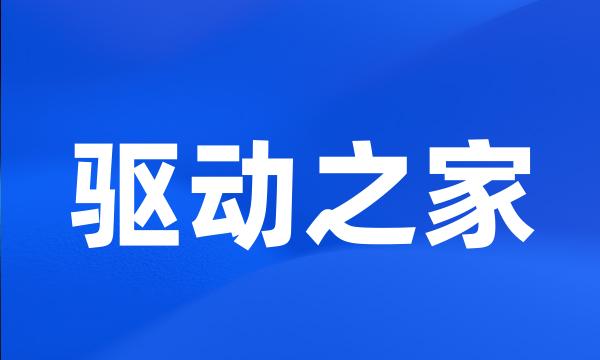 驱动之家