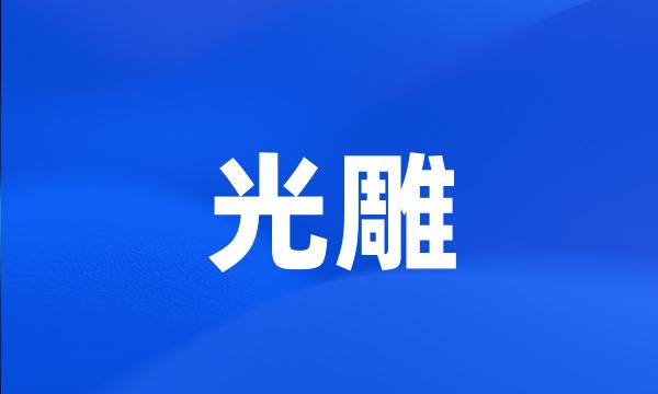 光雕