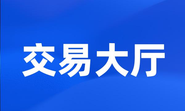 交易大厅
