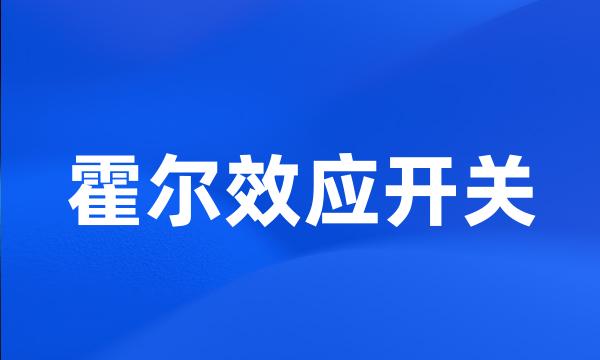 霍尔效应开关