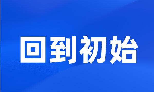 回到初始