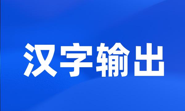 汉字输出