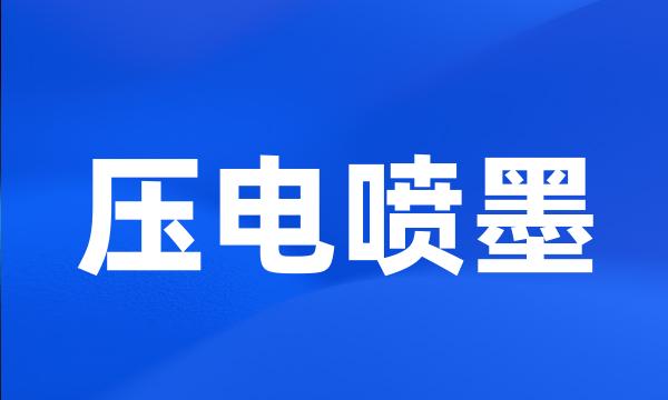 压电喷墨
