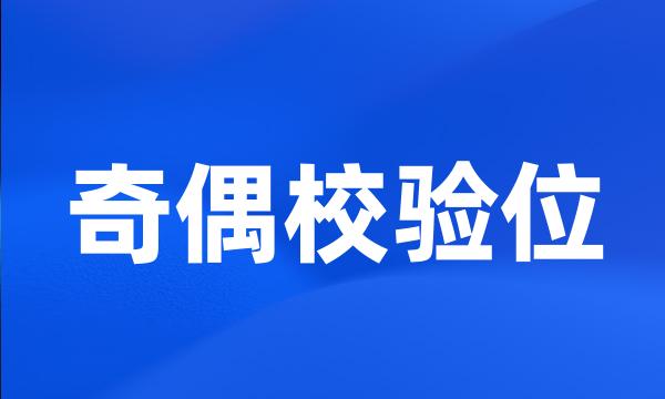 奇偶校验位