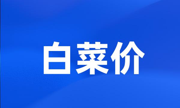 白菜价