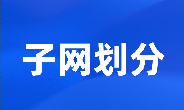 子网划分