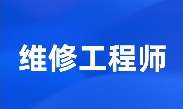 维修工程师