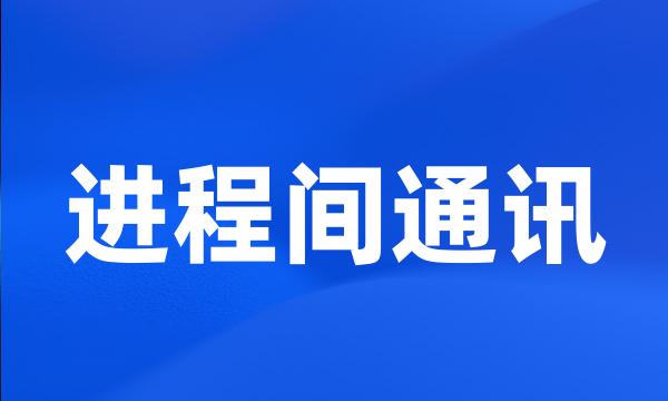 进程间通讯