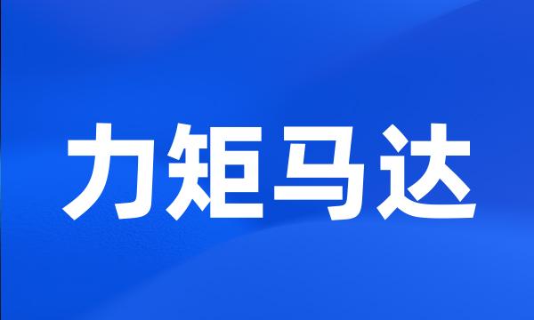 力矩马达