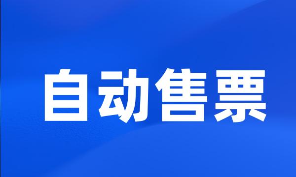 自动售票