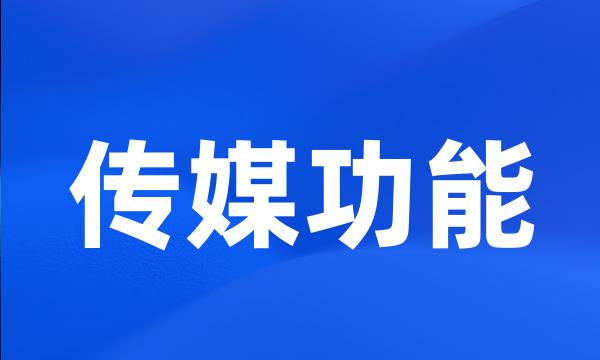 传媒功能