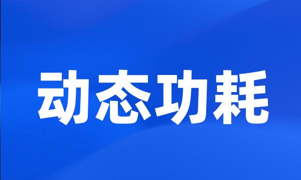 动态功耗