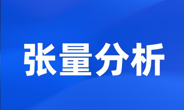 张量分析