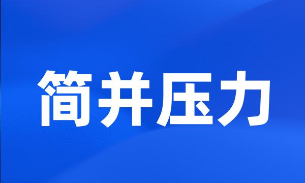 简并压力