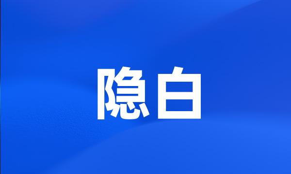 隐白