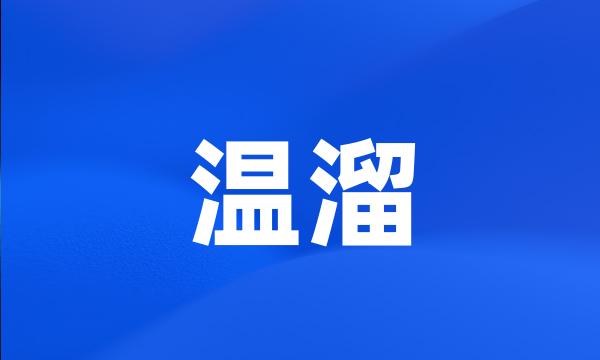 温溜