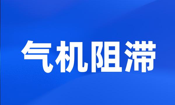 气机阻滞