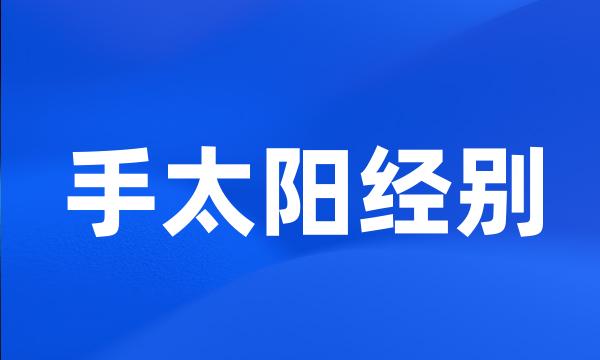 手太阳经别