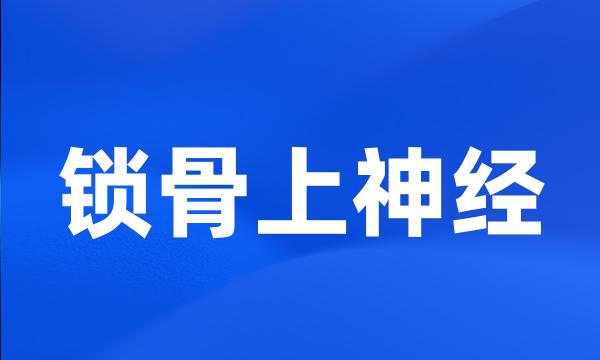 锁骨上神经