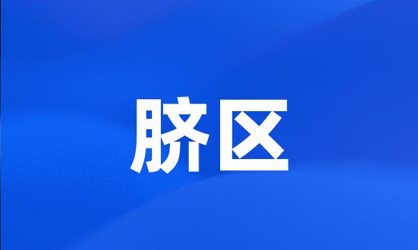 脐区