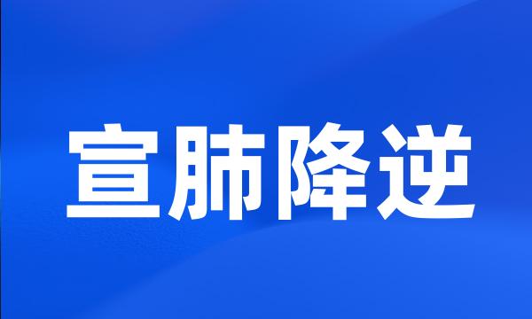 宣肺降逆