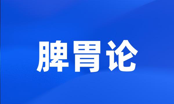脾胃论