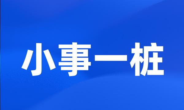 小事一桩