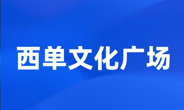 西单文化广场