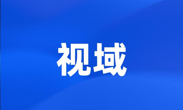 视域